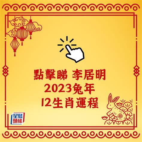 2023年生肖運程李居明|李居明2023兔年運程：12生肖運勢完整版+癸卯兔年開運貼士